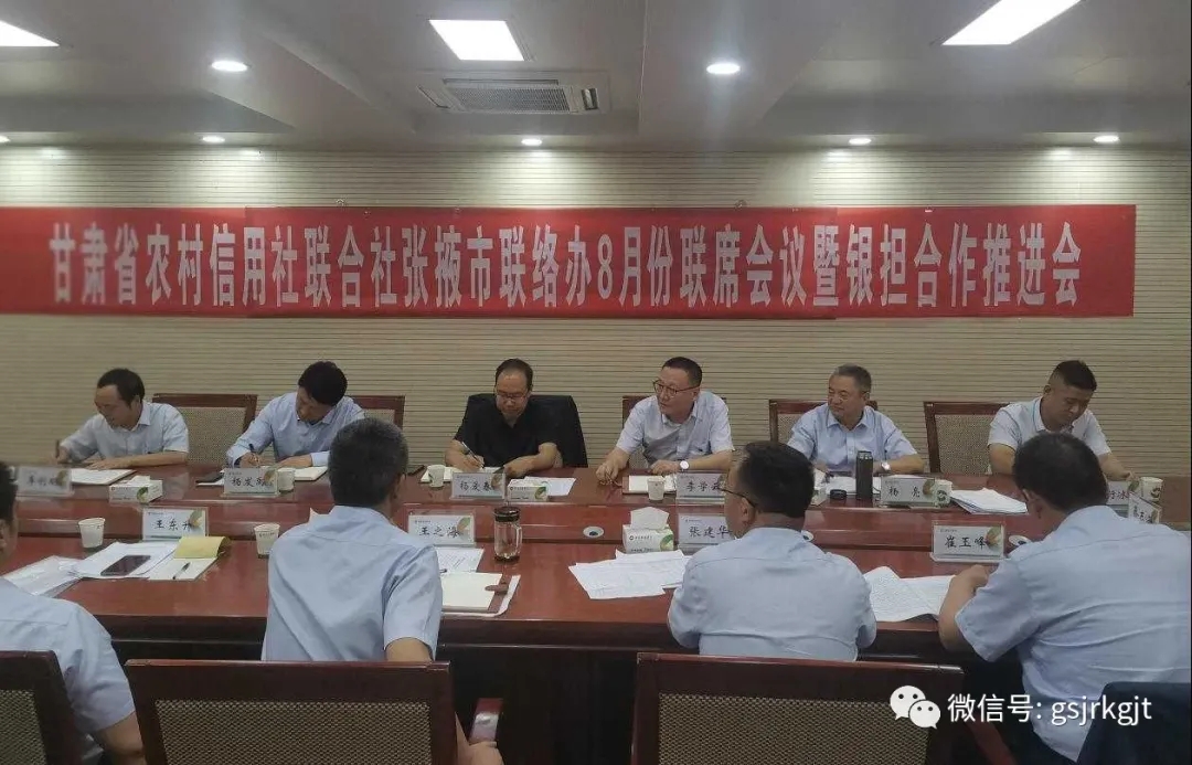 金控張掖擔(dān)保與省農(nóng)信社張掖聯(lián)絡(luò)辦召開銀擔(dān)合作推進(jìn)會