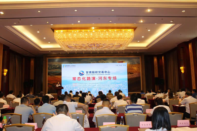 甘肅股權交易中心常態(tài)化路演（河東專場）成功舉辦