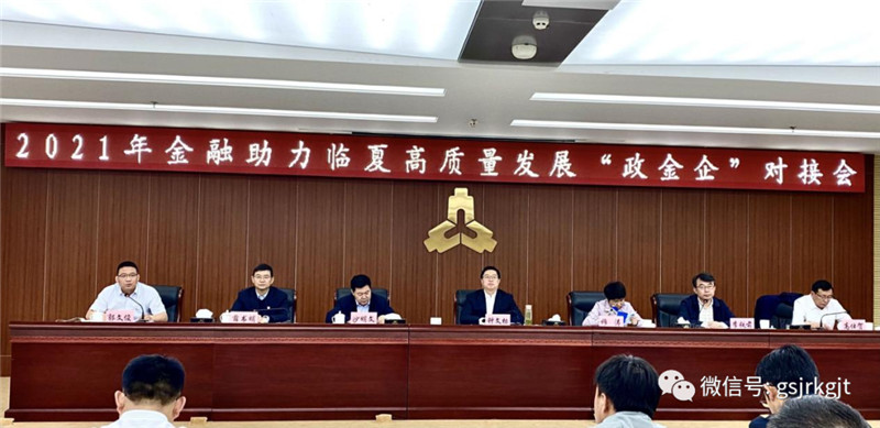 金控臨夏擔(dān)保參加臨夏州金融助力高質(zhì)量發(fā)展 “政金企”對(duì)接會(huì)