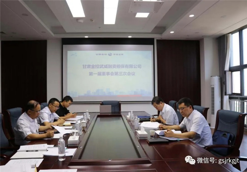 金控武威擔(dān)保召開董事會及年度股東會